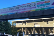 【乃木坂46】来てたのか！！！神宮公演1日目、なんとこの人が観覧していたことが判明！！！