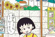 初期の「ちびまる子ちゃん」が好きな方