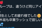 【悲報】松井珠理奈、卒業する松村沙友理に 上から目線のメッセージを送るｗｗｗｗｗｗｗ