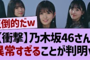 【衝撃】乃木坂46さん異常すぎるグループだったw【乃木坂46・乃木坂配信中・乃木坂工事中】