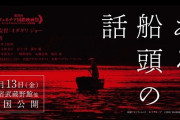 快挙！オダギリジョーさん、初監督作「ある船頭の話」が国際映画祭で作品賞を受賞！