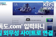 【独島.com】　日本が竹島領有権主張のためハングルドメインを先取り？＝韓国ネット　「なぜ気付かなかった？」　[04/16] [荒波φ★]
