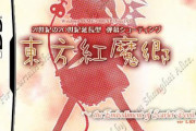 【東方】原作がコンシューマ機に移植されることはこの先あるのだろうか