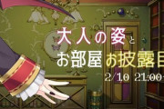 えま★おうがすと大人の姿とお部屋披露決定！3月には３Dも！？【にじさんじ】