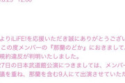 【速報】iLiFE!那蘭のどかさん、スキャンダル発覚のため脱退決定！【元OCHA NORMA田代すみれの親友】