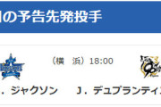 【公示】DeNA　昇格・抹消無し　予告先発（DB-T）ジャクソン×デュプランティエ