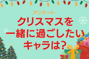 クリスマスを一緒に過ごしたいキャラは？【アンケート】