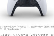 【速報】PS5の「×ボタンで『決定』」まさかの設定変更が不可になる