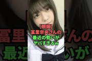 【朗報】冨里奈央さんの最近の勢いがヤバすぎるw
