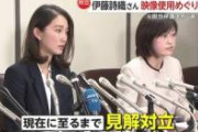 【急展開】伊藤詩織さん、全てを失う模様