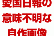 【画像】韓国の意味不明な主張が話題に　「安倍首相が半導体を人質にした！」　勝手に叫んでろよ…