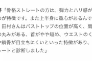 スタイリスト「乃木坂46田村真佑さんはバストトップの位置が高い」
