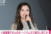 小島瑠璃子さんの夫死亡　ヘリウムガス吸引か