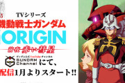 【ガンダム THE ORIGIN】YouTubeでプレミア公開してるけど面白いよね