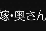 女性「嫁、奥さんは“女性差別”です！　日本人は“ハズバンド・ワイフ”って言え！！」