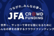 JFAが日本サッカー強化を目指したクラウドファンディングを開始！　誰でも起案可能で「みんなの夢を応援」