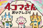 【アニメ妖怪ウォッチ♪】第1話 感想「妖怪がいる？ 4コマさん お久しぶり 他」
