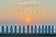 【速報】 STU48　シングル発売記念イベント中止　握手会は延期へ