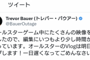 【悲報】バウアーのYouTube、明日