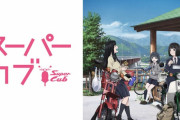 『スーパーカブ』とかいうアニメｗｗｗｗｗｗｗｗｗｗｗ