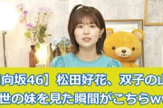 【11月24日の人気記事10選】 日向坂46松田好花ちゃんが双子の山口陽世の妹を目撃… ほか【乃木坂・櫻坂・日向坂】