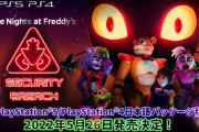 【FNAF最新作】『ファイブナイツアットフレディーズ: セキュリティブリーチ』5月26日に国内パッケージ版が発売決定！トレーラーも公開