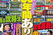 パチスロ攻略マガジン最終号、本日発売。30年の歴史に幕