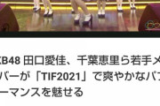 【会場ヒエヒエ】AKB48さん、TIFでやらかす・・・・・・・・