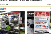 秋葉原のPCショップ｢RTX5070以上のグラボの在庫が非常に少ない｣｢モンハンやマイニングどころではない緊急事態｣