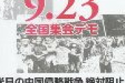 【パヨク速報】安倍国葬反対デモ「安倍国葬粉砕！岸田政権打倒！米日の中国侵略戦争　絶対阻止！」