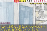 【闇】山上徹也の母『献金すると教団からちやほやされるので有頂天になっていた』
