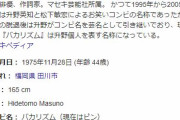 お笑い芸人・バカリズムさん、元でんぱ組.inc・夢眠ねむさんと結婚！！