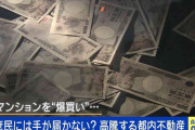 「震災リスクを差し置いても投資価値がある」中国人が爆買い？ 都内マンション価格高騰のワケ
