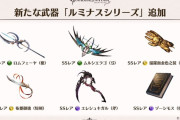 【グラブル】そろそろルミナス交換チケとか販売してもいいのよ