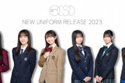【AKB48】17期研究生・学校制服ブランド「O.C.S.D.」のモデルに決定！
