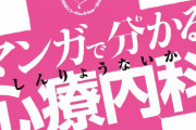 漫画「マンガで分かる心療内科」最新26巻予約開始！メンタルが不安定になる昨今これを読めば心の安定を保つことができる！？