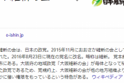 日本維新の会「公務員削減！議員定数削減！既得権益打破！」←なんJ民にドンピシャなのに支持されない・・・