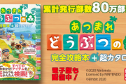 【朗報】ニンドリ版「あつまれ どうぶつの森」攻略本の発行部数が80万部突破！