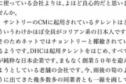 【朝日新聞系】 DHCに「差別だ」と批判あがる・・・在日コリアンへの蔑称使い、サントリーを批判
