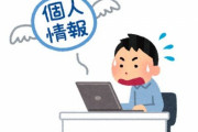 小学校教諭「助けて！お金に困っているの！」 相手「児童の個人情報を買うよ？」 → 勤務先の児童29人の氏名などを漏洩してしまう…