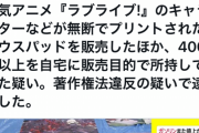 【シャニマス】アニメキャラの違法マウスパッドを販売、会社員を逮捕