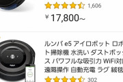 なんJ民「ルンバ有能やで！」 ワイ「はえ～それなら買ってみるか」 ルンバ購入後ワイ「