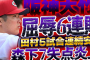 【反省会】カープ、阪神大竹に“屈辱”6連敗。森下床田ら先発も炎上。←CSで阪神に勝つためにやるべき起用法とは？