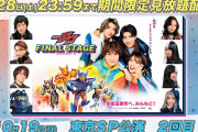 「仮面ライダーガヴ　ファイナルステージ」期間限定で見放題配信中！！