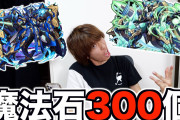 新フェス限狙いで石300個！はじめしゃちょーのパズドラ動画が久々公開ｷﾀ━━━━(ﾟ∀ﾟ)━━━━!!【反応まとめ】