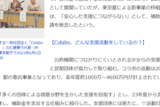 【朗報】Colabo騒動、遂に東京都からの「補助金」断念でハッピーエンドを迎えるｗｗｗｗｗ