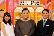 『マツコ&有吉 怒り新党』夏目三久さんの引退日に緊急生放送！これで見納めに