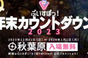 【ぶいすぽ】秋葉原にてぶいすぽっ！年末カウントダウン2023の開催が決定！