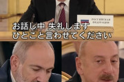 アルメニアとアゼルバイジャンの両首脳がプーチン大統領の面前で大論争…ユーラシア経済同盟首脳会議！