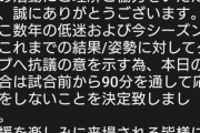 ◆悲報◆最下位転落ガンバ大阪サポさん、今節横浜Fマリノス戦応援拒否宣言！